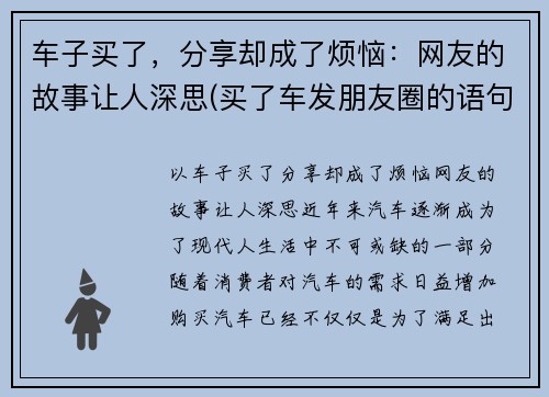 车子买了，分享却成了烦恼：网友的故事让人深思(买了车发朋友圈的语句)