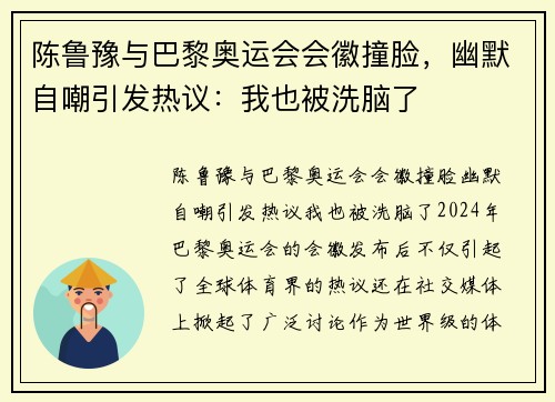 陈鲁豫与巴黎奥运会会徽撞脸，幽默自嘲引发热议：我也被洗脑了