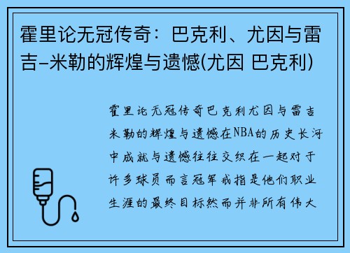 霍里论无冠传奇：巴克利、尤因与雷吉-米勒的辉煌与遗憾(尤因 巴克利)