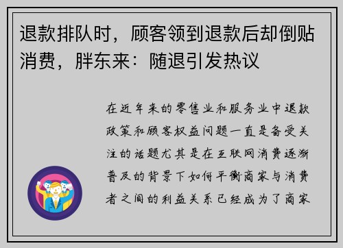 退款排队时，顾客领到退款后却倒贴消费，胖东来：随退引发热议