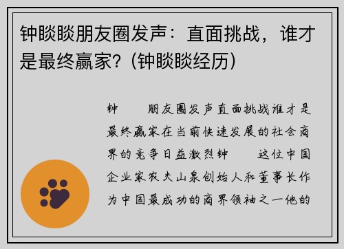 钟睒睒朋友圈发声：直面挑战，谁才是最终赢家？(钟睒睒经历)