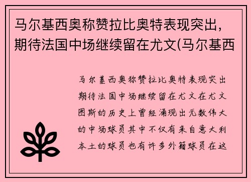 马尔基西奥称赞拉比奥特表现突出，期待法国中场继续留在尤文(马尔基西奥纹身)