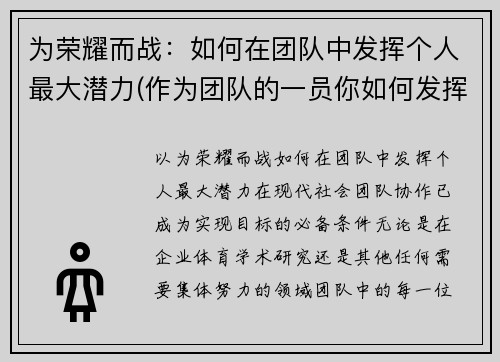 为荣耀而战：如何在团队中发挥个人最大潜力(作为团队的一员你如何发挥自己的作用)