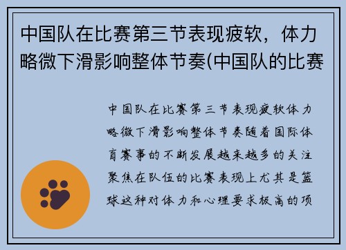 中国队在比赛第三节表现疲软，体力略微下滑影响整体节奏(中国队的比赛项目)