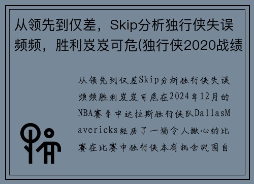 从领先到仅差，Skip分析独行侠失误频频，胜利岌岌可危(独行侠2020战绩)