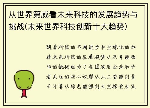 从世界第威看未来科技的发展趋势与挑战(未来世界科技创新十大趋势)