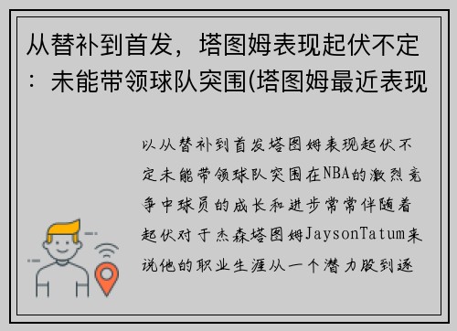 从替补到首发，塔图姆表现起伏不定：未能带领球队突围(塔图姆最近表现)