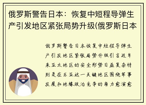 俄罗斯警告日本：恢复中短程导弹生产引发地区紧张局势升级(俄罗斯日本部署中程导弹)