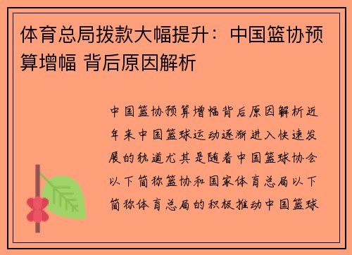 体育总局拨款大幅提升：中国篮协预算增幅 背后原因解析