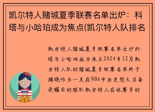 凯尔特人赌城夏季联赛名单出炉：科塔与小哈珀成为焦点(凯尔特人队排名聚胜顽球汇)