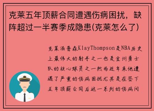 克莱五年顶薪合同遭遇伤病困扰，缺阵超过一半赛季成隐患(克莱怎么了)