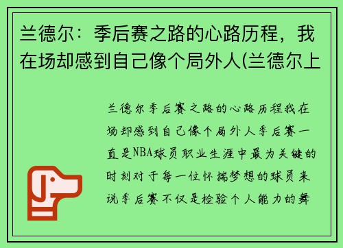 兰德尔：季后赛之路的心路历程，我在场却感到自己像个局外人(兰德尔上赛季数据)