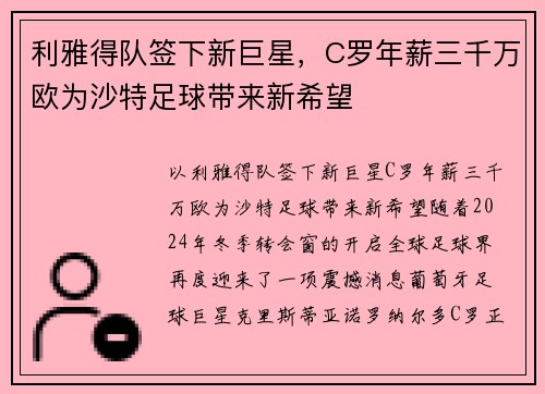 利雅得队签下新巨星，C罗年薪三千万欧为沙特足球带来新希望