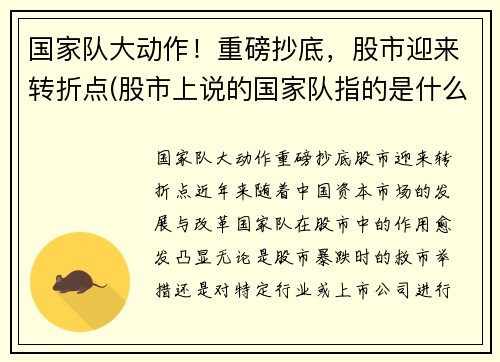 国家队大动作！重磅抄底，股市迎来转折点(股市上说的国家队指的是什么)