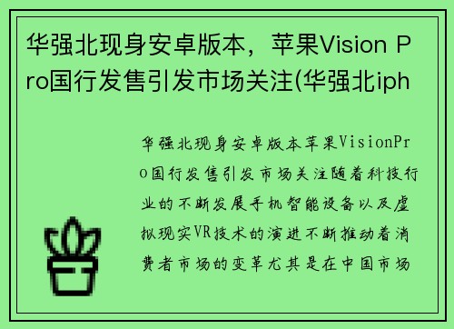 华强北现身安卓版本，苹果Vision Pro国行发售引发市场关注(华强北iphone是ios吗)