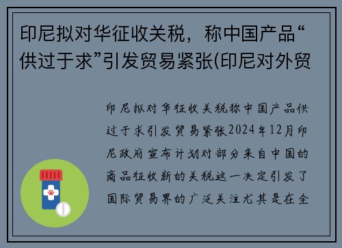 印尼拟对华征收关税，称中国产品“供过于求”引发贸易紧张(印尼对外贸易政策)