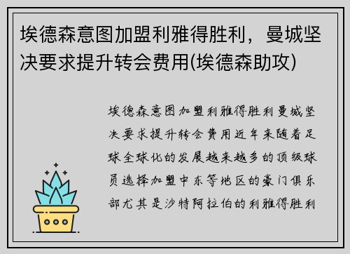 埃德森意图加盟利雅得胜利，曼城坚决要求提升转会费用(埃德森助攻)