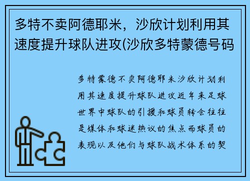 多特不卖阿德耶米，沙欣计划利用其速度提升球队进攻(沙欣多特蒙德号码)