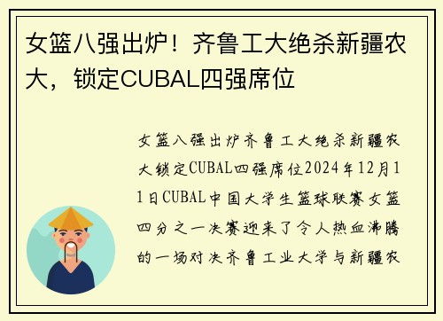 女篮八强出炉！齐鲁工大绝杀新疆农大，锁定CUBAL四强席位