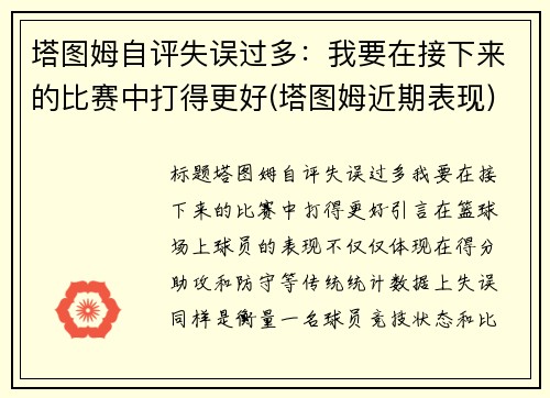 塔图姆自评失误过多：我要在接下来的比赛中打得更好(塔图姆近期表现)