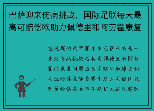 巴萨迎来伤病挑战，国际足联每天最高可赔偿欧助力佩德里和阿劳霍康复