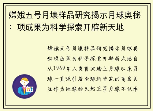 嫦娥五号月壤样品研究揭示月球奥秘：项成果为科学探索开辟新天地