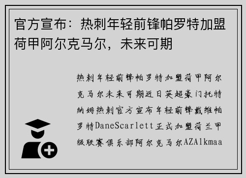 官方宣布：热刺年轻前锋帕罗特加盟荷甲阿尔克马尔，未来可期