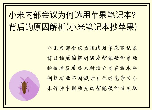 小米内部会议为何选用苹果笔记本？背后的原因解析(小米笔记本抄苹果)