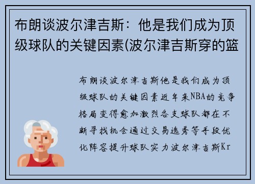 布朗谈波尔津吉斯：他是我们成为顶级球队的关键因素(波尔津吉斯穿的篮球鞋)