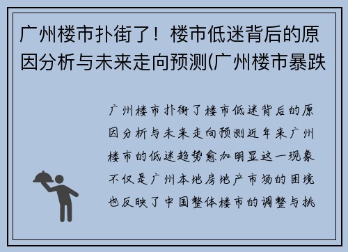 广州楼市扑街了！楼市低迷背后的原因分析与未来走向预测(广州楼市暴跌原因)