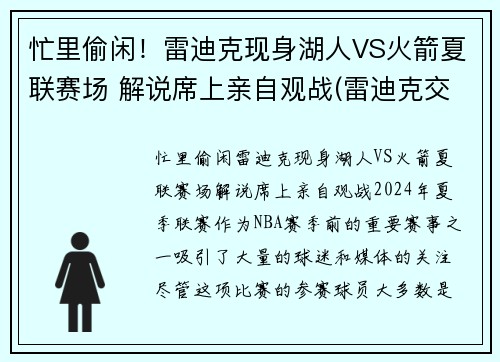 忙里偷闲！雷迪克现身湖人VS火箭夏联赛场 解说席上亲自观战(雷迪克交易湖人)