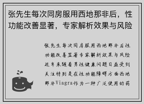 张先生每次同房服用西地那非后，性功能改善显著，专家解析效果与风险