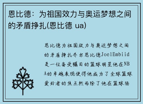 恩比德：为祖国效力与奥运梦想之间的矛盾挣扎(恩比德 ua)