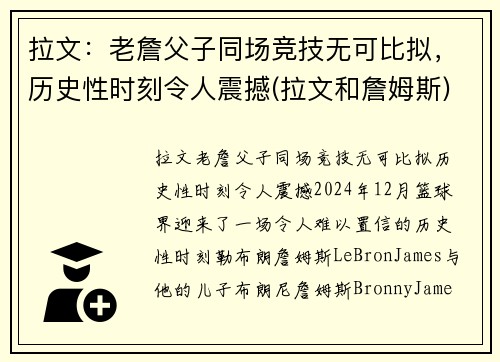 拉文：老詹父子同场竞技无可比拟，历史性时刻令人震撼(拉文和詹姆斯)