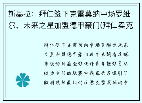 斯基拉：拜仁签下克雷莫纳中场罗维尔，未来之星加盟德甲豪门(拜仁卖克罗斯)