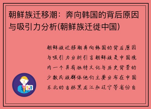 朝鲜族迁移潮：奔向韩国的背后原因与吸引力分析(朝鲜族迁徙中国)