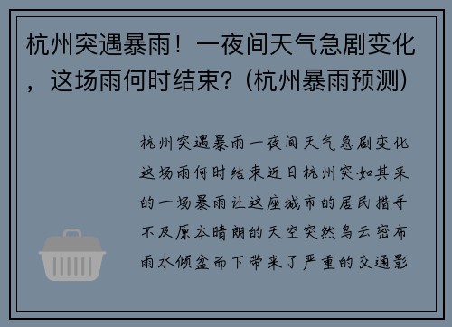 杭州突遇暴雨！一夜间天气急剧变化，这场雨何时结束？(杭州暴雨预测)