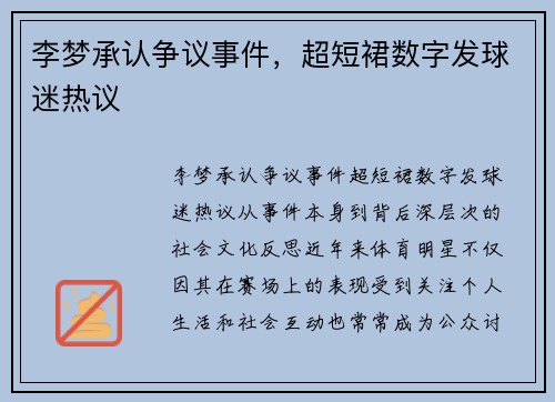 李梦承认争议事件，超短裙数字发球迷热议