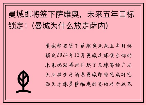 曼城即将签下萨维奥，未来五年目标锁定！(曼城为什么放走萨内)