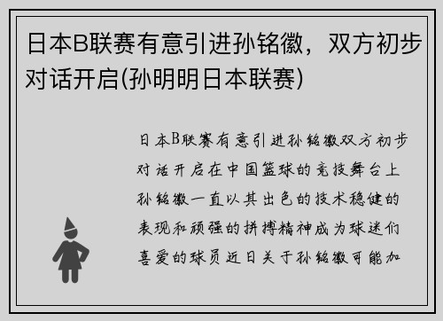 日本B联赛有意引进孙铭徽，双方初步对话开启(孙明明日本联赛)