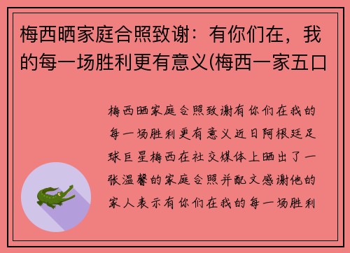 梅西晒家庭合照致谢：有你们在，我的每一场胜利更有意义(梅西一家五口)