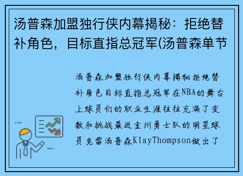 汤普森加盟独行侠内幕揭秘：拒绝替补角色，目标直指总冠军(汤普森单节36分)