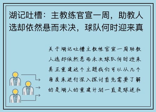 湖记吐槽：主教练官宣一周，助教人选却依然悬而未决，球队何时迎来真正重建？