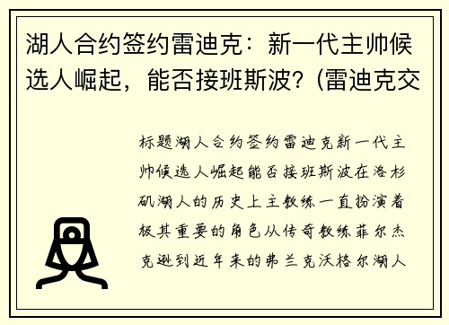 湖人合约签约雷迪克：新一代主帅候选人崛起，能否接班斯波？(雷迪克交易湖人)