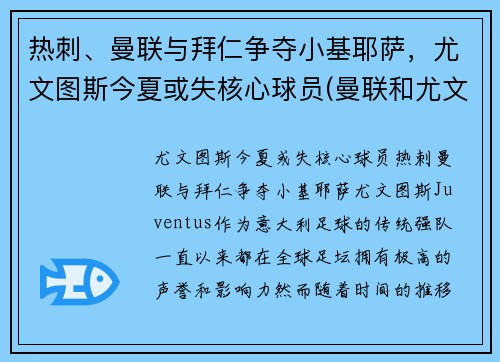 热刺、曼联与拜仁争夺小基耶萨，尤文图斯今夏或失核心球员(曼联和尤文图斯关系)