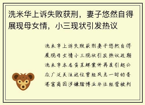 洗米华上诉失败获刑，妻子悠然自得展现母女情，小三现状引发热议