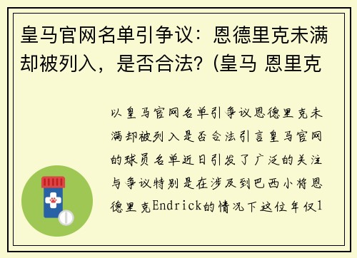 皇马官网名单引争议：恩德里克未满却被列入，是否合法？(皇马 恩里克)