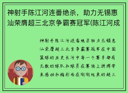 神射手陈江河连番绝杀，助力无锡惠汕荣膺超三北京争霸赛冠军(陈江河成功)