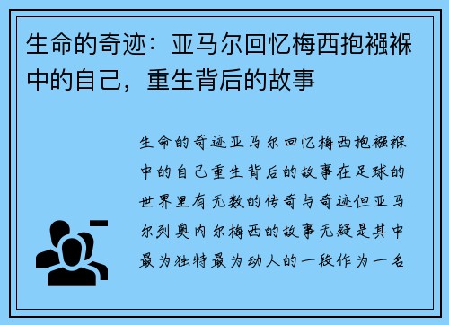 生命的奇迹：亚马尔回忆梅西抱襁褓中的自己，重生背后的故事