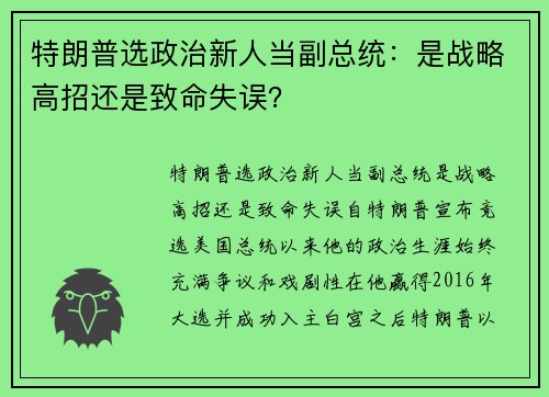 特朗普选政治新人当副总统：是战略高招还是致命失误？